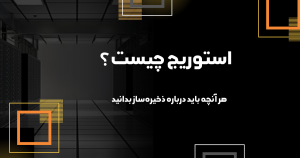 بلاگ 142 نمایی از استوریج سازمانی و تجهیزات ذخیرهسازی داده در مرکز داده