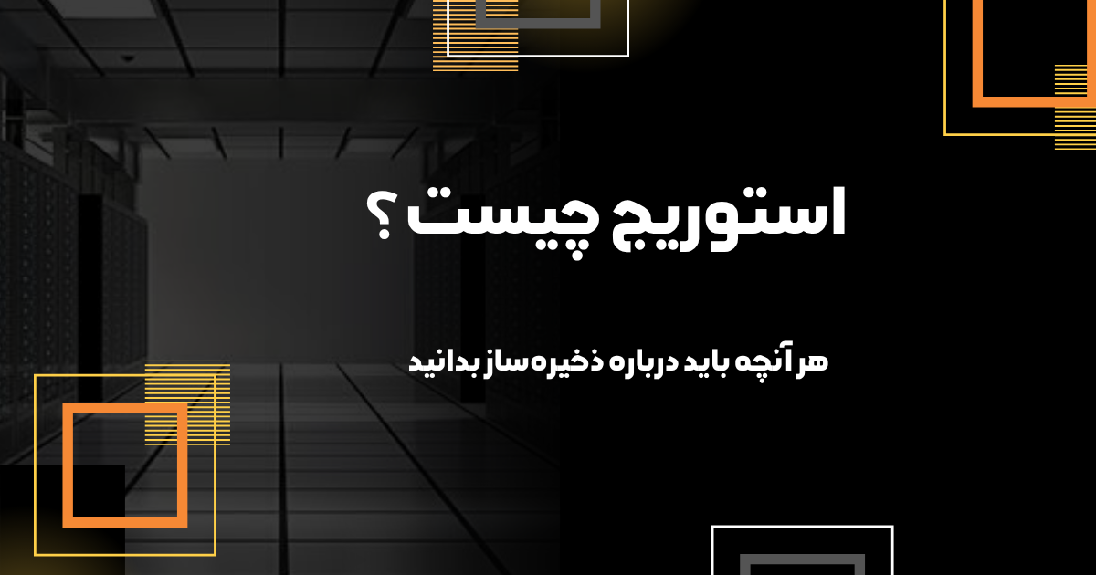 بلاگ 6 نمایی از استوریج سازمانی و تجهیزات ذخیرهسازی داده در مرکز داده