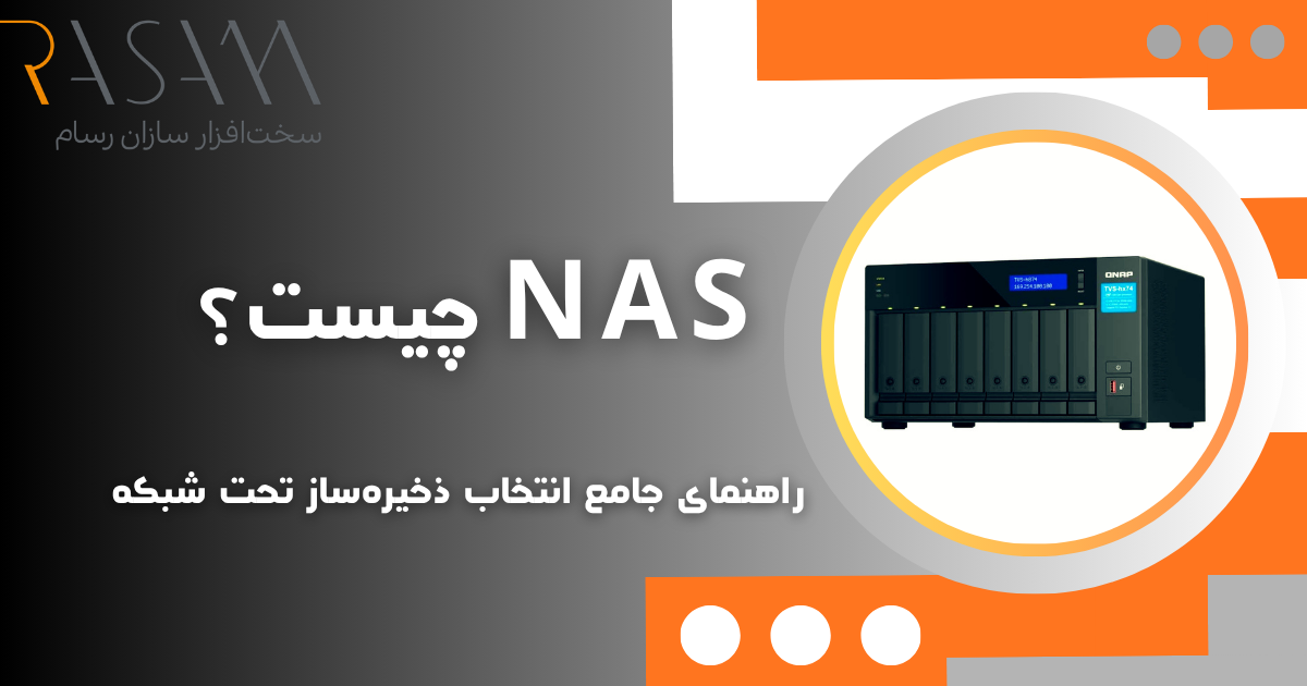 بلاگ 5 NAS چیست؟