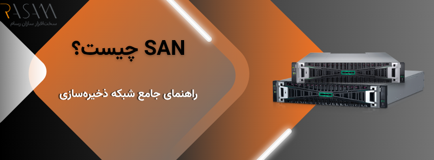 SAN چیست؟ راهنمای جامع شبکه ذخیرهسازی، مزایا، کاربردها و نکات مهم قبل از انتخاب 2 سیستم ذخیرهسازی SAN