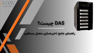 بلاگ 146 DAS چیست؟
