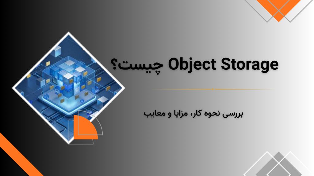 Object Storage چیست؟ بررسی نحوه کار، مزایا، معایب و تفاوت با File و Block Storage 2 Object Storage چیست؟ بررسی نحوه کار، مزایا، معایب و تفاوت با File و Block Storage 1