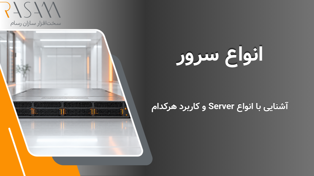 انواع سرور؛ آشنایی با انواع Server و کاربرد هرکدام 2 سرور