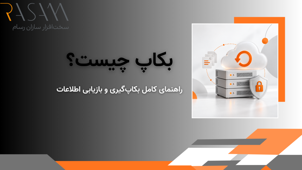 بکاپ چیست؟ راهنمای کامل بکاپگیری و بازیابی اطلاعات 1 چیست؟