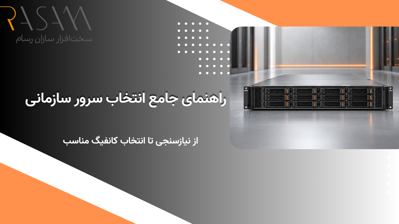 بلاگ 2 سرور رکمونت سازمانی مدرن با طراحی مینیمال در محیط دیتاسنتر
