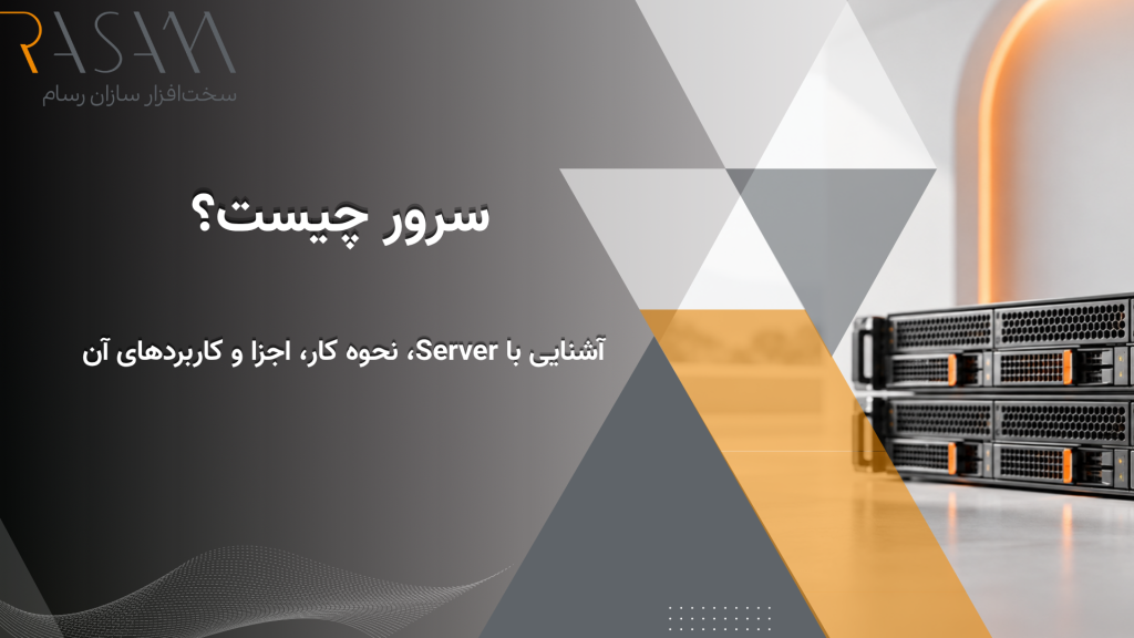 سرور چیست؟ آشنایی با Server، نحوه کار، اجزا و کاربردهای آن 2 سرور چیست؟