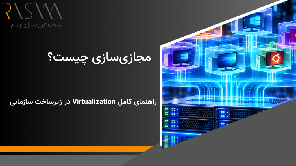 مجازی سازی چیست؟ آشنایی با Virtualization، نحوه کار و کاربردهای آن 2 مجازی سازی چیست؟
