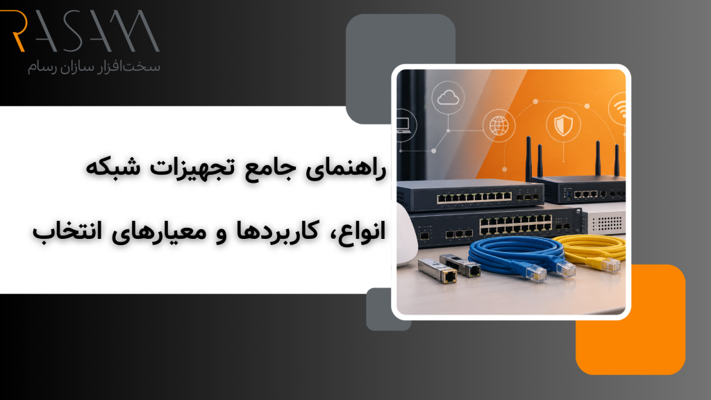راهنمای جامع تجهیزات شبکه؛ انواع، کاربردها و معیارهای انتخاب 2 راهنمای جامع تجهیزات شبکه