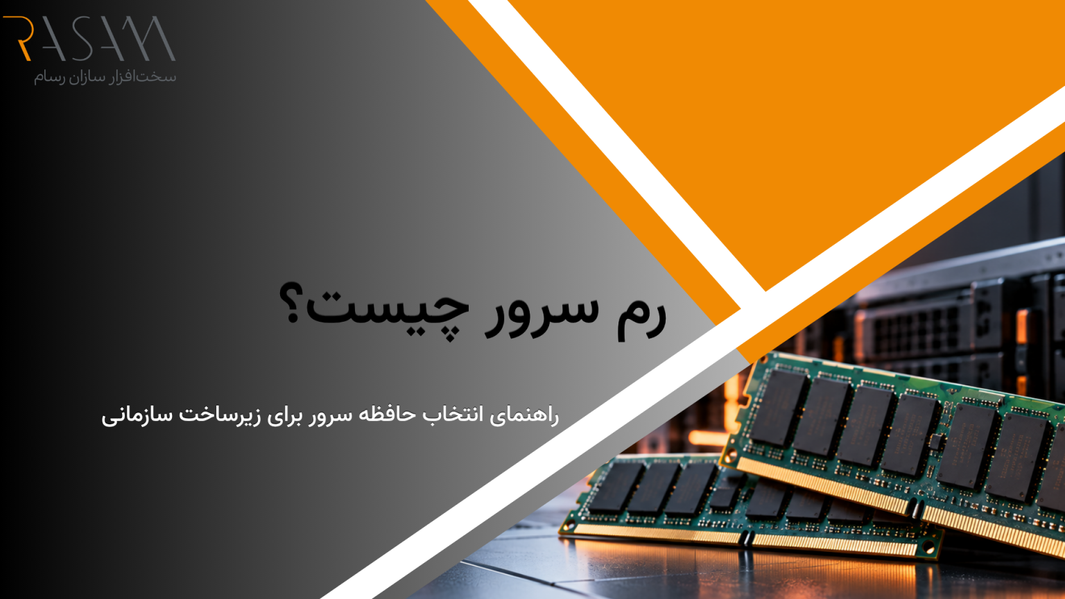 بلاگ 1 رم سرور چیست؟