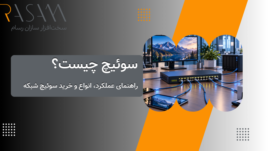 سوئیچ شبکه چیست؟ راهنمای عملکرد، انواع و خرید سوئیچ شبکه 2 سوئیچ چیست؟
