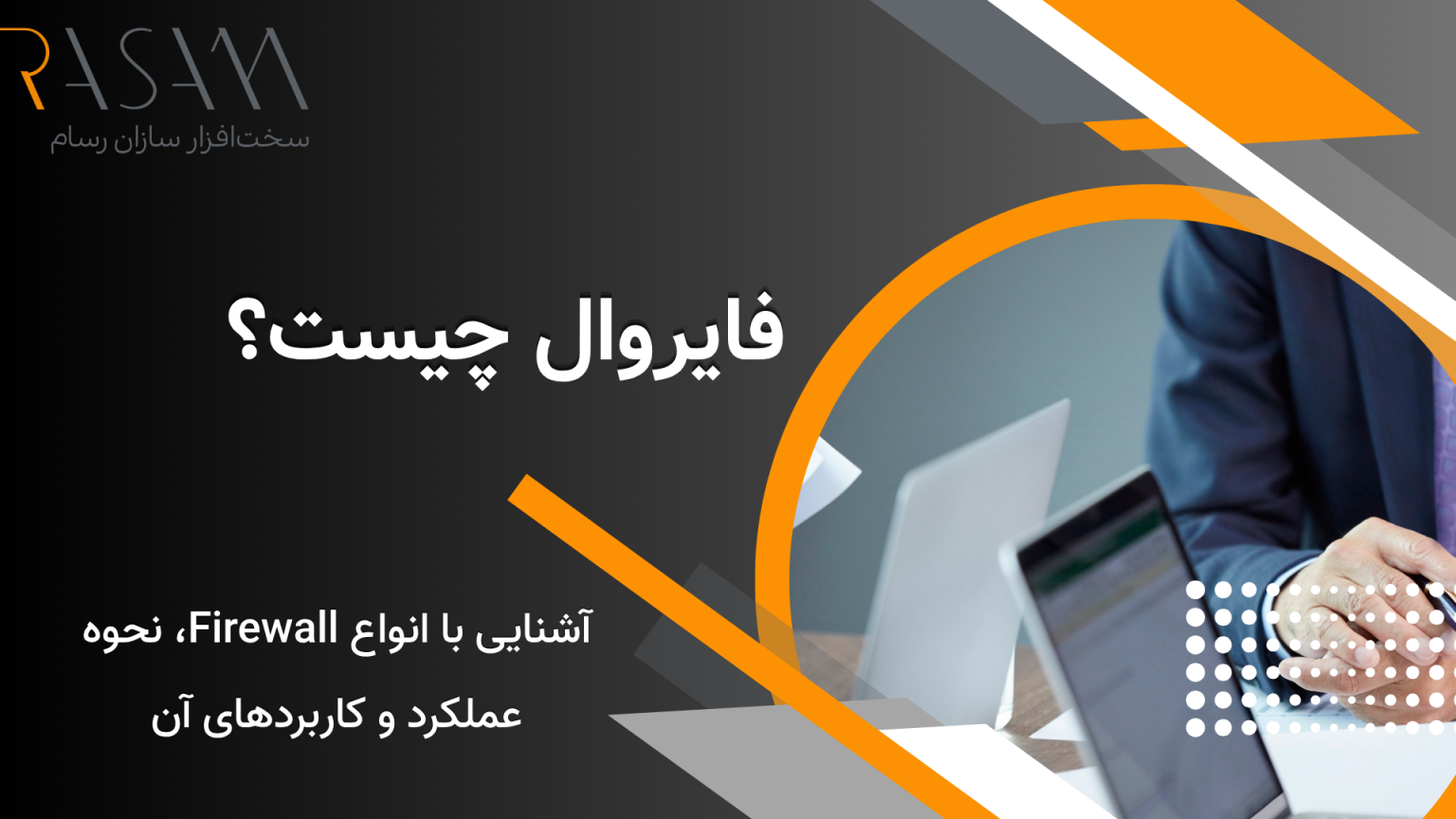 بلاگ 1 فایروال چیست؟